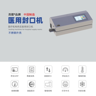 醫(yī)用封口機(jī) 西箭品牌 中文打印紙塑袋封口機(jī) 101-CR